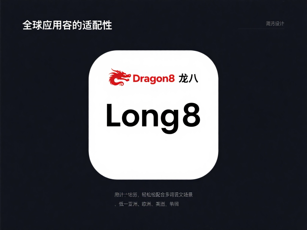 全球化应用的适配性：同类词汇如"Dragon8"或